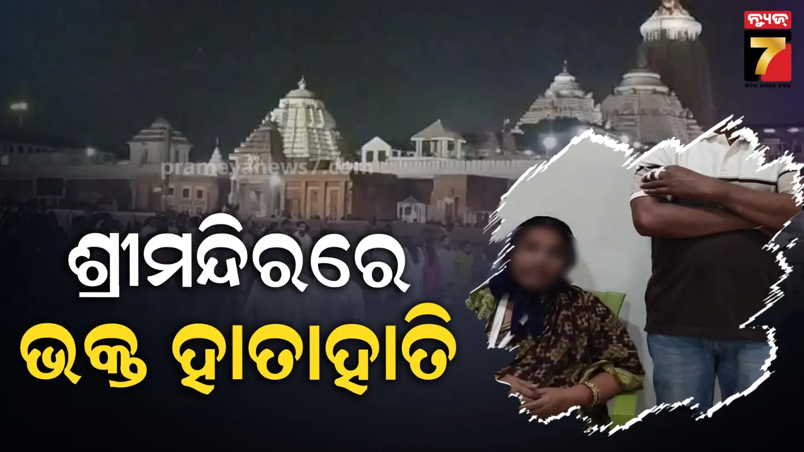 ଶ୍ରୀମନ୍ଦିର ଭିତରେ ଘଟିଲା ଏମିତି, ଭାଙ୍ଗିଲା ମା’ ହାତ ଆଉ ପୁଅ ଆଙ୍ଗୁଠି
