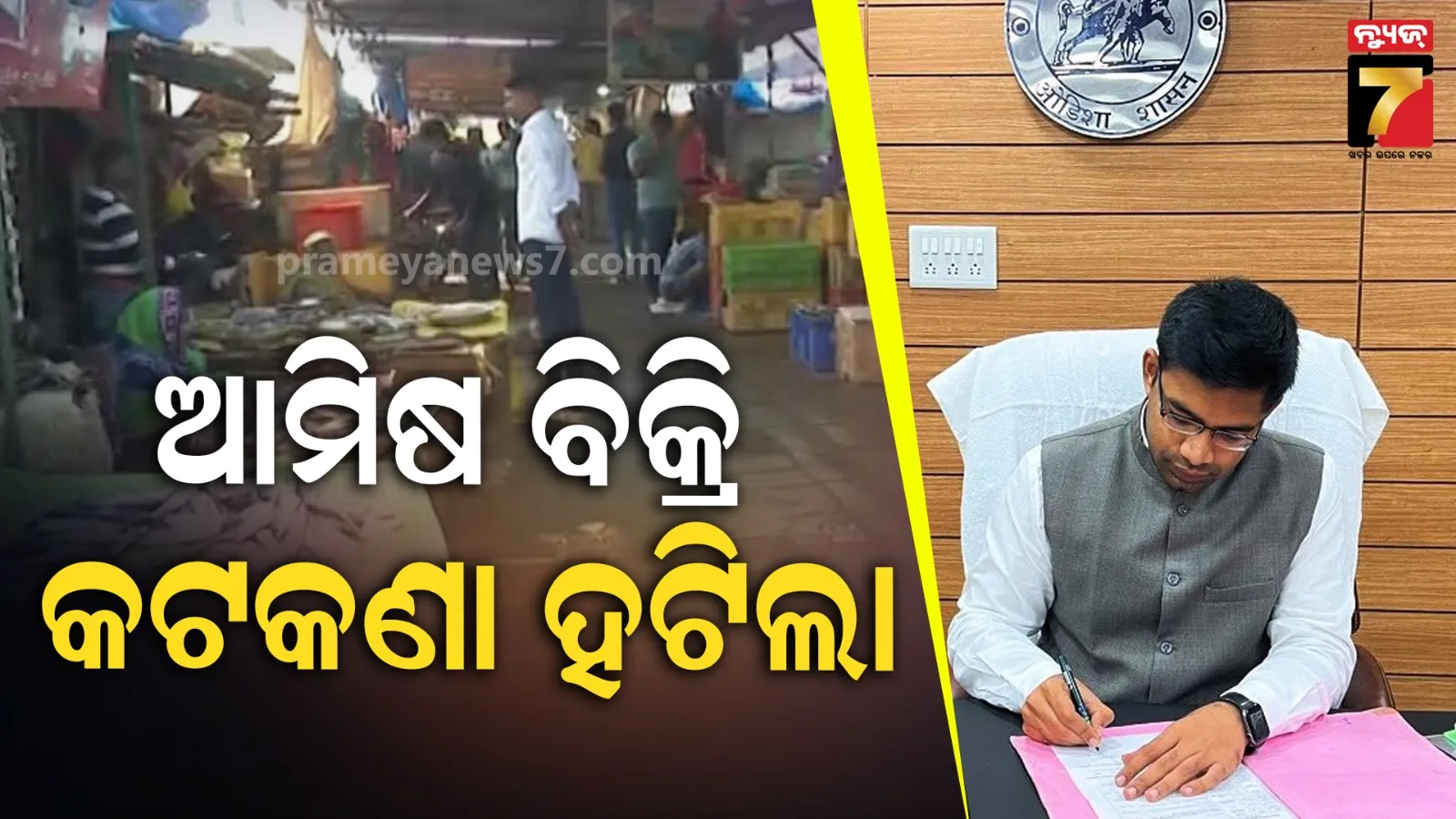 ଗଣତନ୍ତ୍ର ଦିବସରେ ବିକ୍ରି ହେବ ଆମିଷ, କଟକଣା ପ୍ରତ୍ୟାହାର କଲେ କୋରାପୁଟ ଜିଲ୍ଲାପାଳ