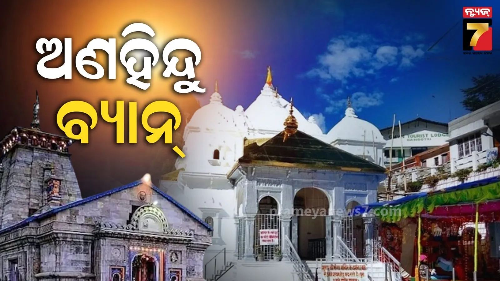 ଗଙ୍ଗୋତ୍ରୀରେ ପଶି ପାରିବେନି ଅଣହିନ୍ଦୁ, ଆଗକୁ ବଦ୍ରିନାଥ ଏବଂ କେଦାରନାଥ ମନା