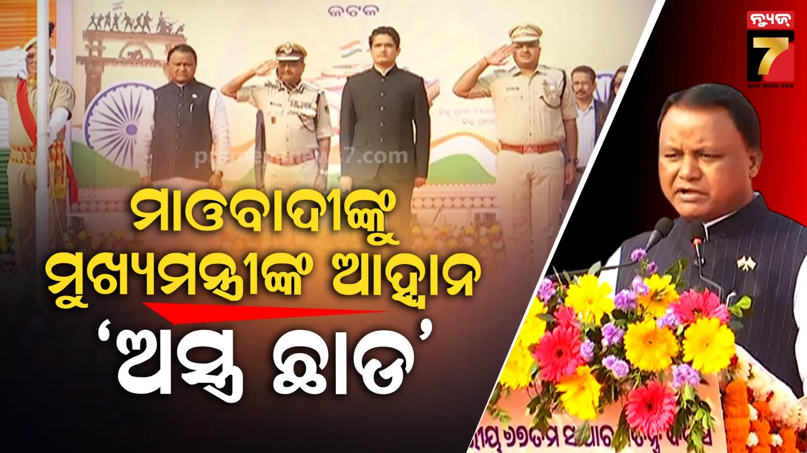 ଗଣତନ୍ତ୍ର ଦିବସରେ ମୁଖ୍ୟମନ୍ତ୍ରୀଙ୍କ ସମ୍ବୋଧନ : ମହିଳାଙ୍କୁ ସୁରକ୍ଷା ଆମର ପ୍ରାଥମିକତା, ପ୍ରଥମ କ୍ୟାବିନେଟ୍‌ରେ ଆମେ ସୁଭଦ୍ରା ଆଣିଲୁ