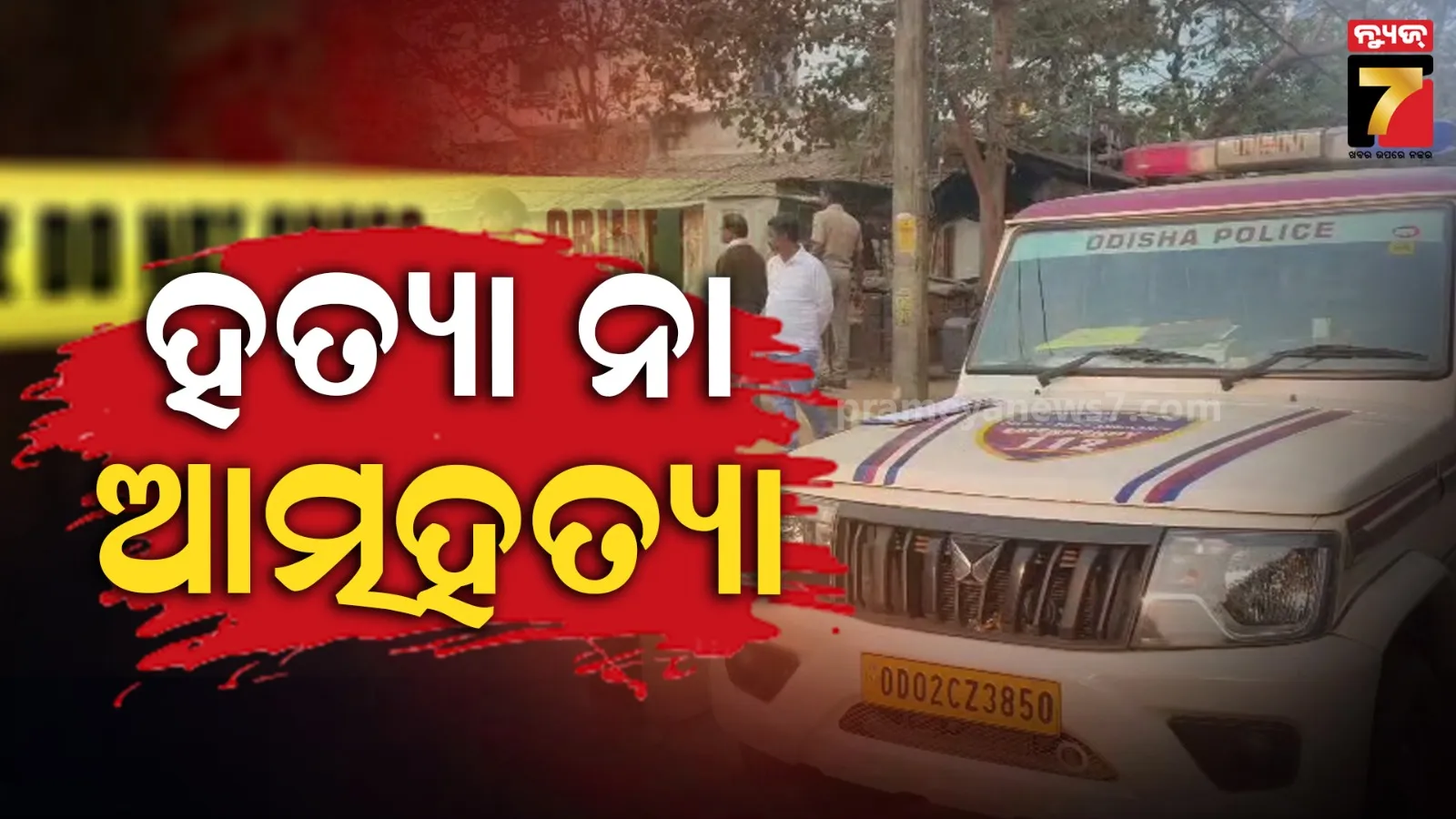 କଟକରେ ଚାଞ୍ଚଲ୍ୟ, ହୋଟେଲ ନିକଟରୁ ମହିଳାଙ୍କ ଝୁଲନ୍ତା ମୃତଦେହ ଉଦ୍ଧାର, ତନାଘନା ଚଳାଇଛି ପୋଲିସ