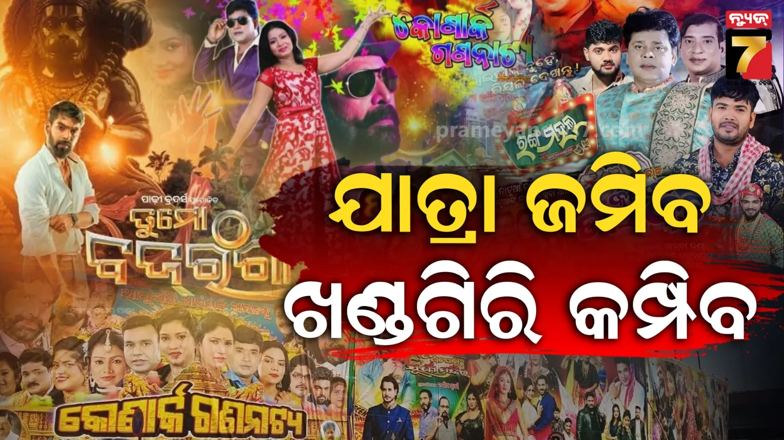 ୨୭ ରୁ ୭.. ଖଣ୍ଡଗିରି ଚାଲ....ଆସ ଆସ ଦେଖିବ ଯାତେରା, ସାତ ପେଣ୍ଡାଲରେ ଧୂଳି ଉଡାଇବେ ୧୫ ପାର୍ଟି