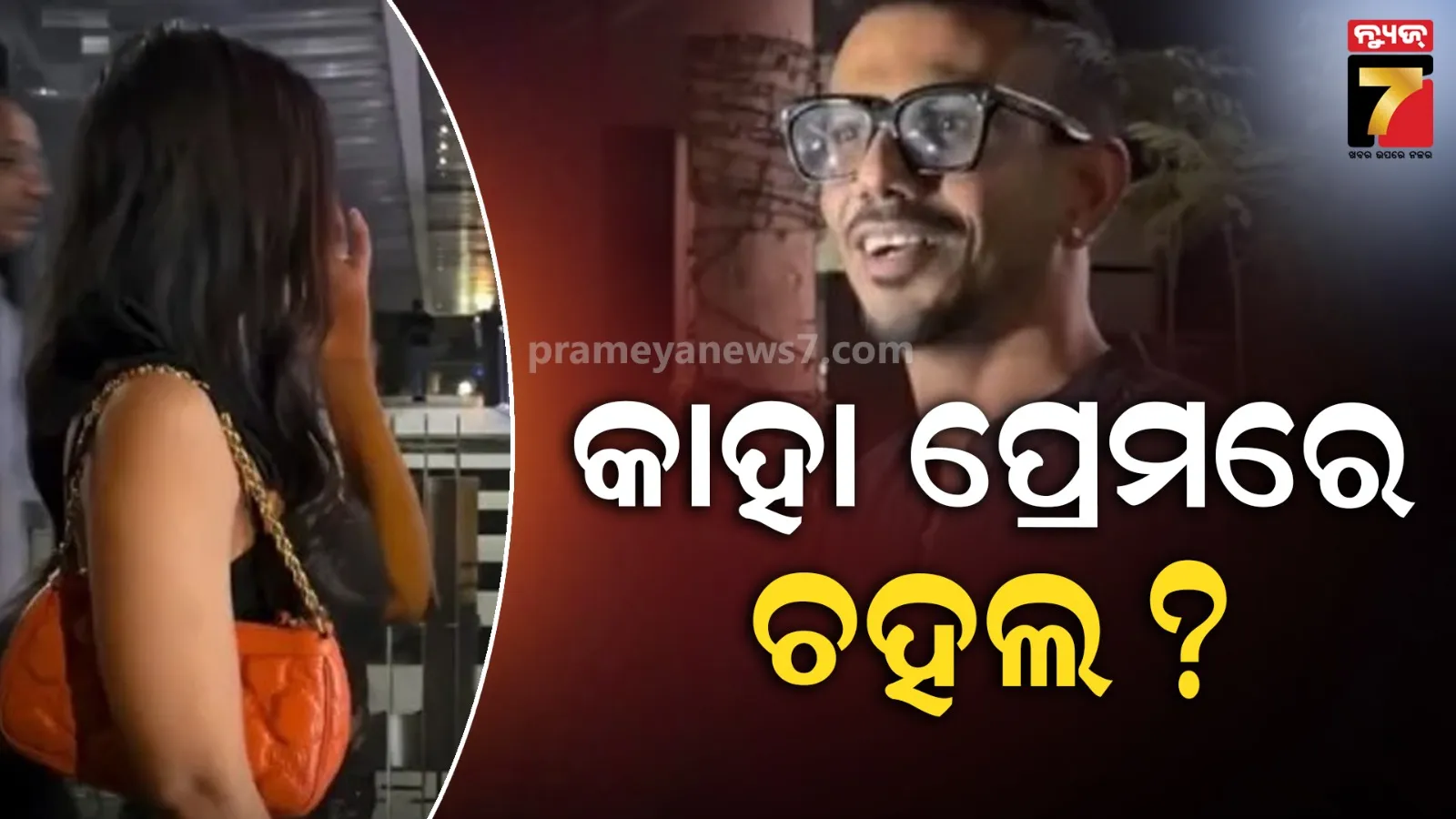 ପ୍ରଥମେ ଧନଶ୍ରୀ, ପରେ ମହଭାଶ…ଏବେ କାହା ପ୍ରେମରେ ଉବୁଟୁବୁ ଚହଲ, ଫଟୋ ଭାଇରାଲ