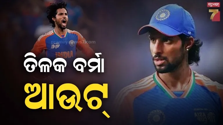 IND vs NZ ଟି-୨୦ ସିରିଜରୁ ବାଦ୍ ପଡ଼ିଲେ ତିଳକ ବର୍ମା, ଏହି ଖେଳାଳିଙ୍କୁ ମିଳିଲା ସୁଯୋଗ 