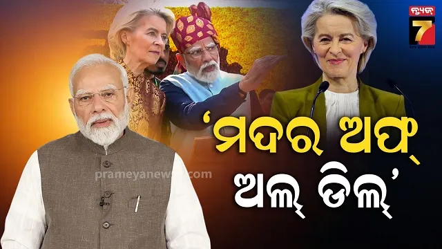 ଭାରତ EU ଐତିହାସିକ ଚୁକ୍ତି, ସ୍ୱାଗତ କଲେ ପିଏମ୍, କହିଲେ ସଂପର୍କର ନୂଆ ସେତୁ