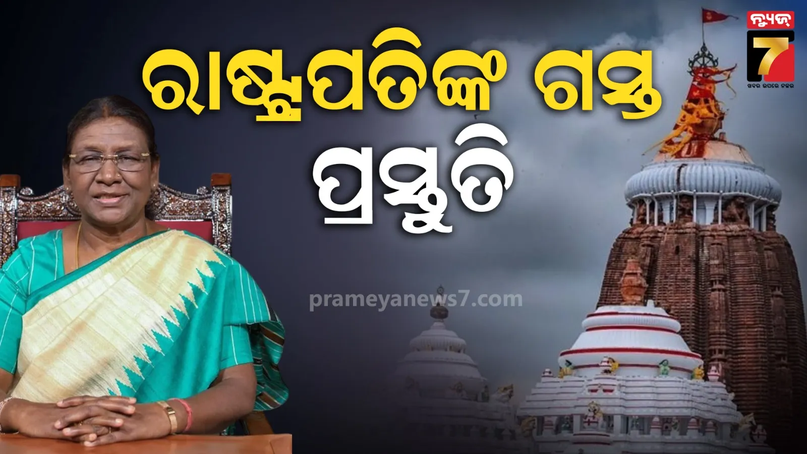 ମହାପ୍ରଭୁଙ୍କୁ ଦର୍ଶନ କରିବେ ରାଷ୍ଟ୍ରପତି ଦ୍ରୌପଦୀ ମୁର୍ମୁ, ଗସ୍ତକୁ ଦୃଷ୍ଟିରେ ରଖି ମଙ୍ଗଳବାର ବସିବ ଛତିଶା ନିଯୋଗର ଗୁରୁତ୍ବପୂର୍ଣ୍ଣ ବୈଠକ
