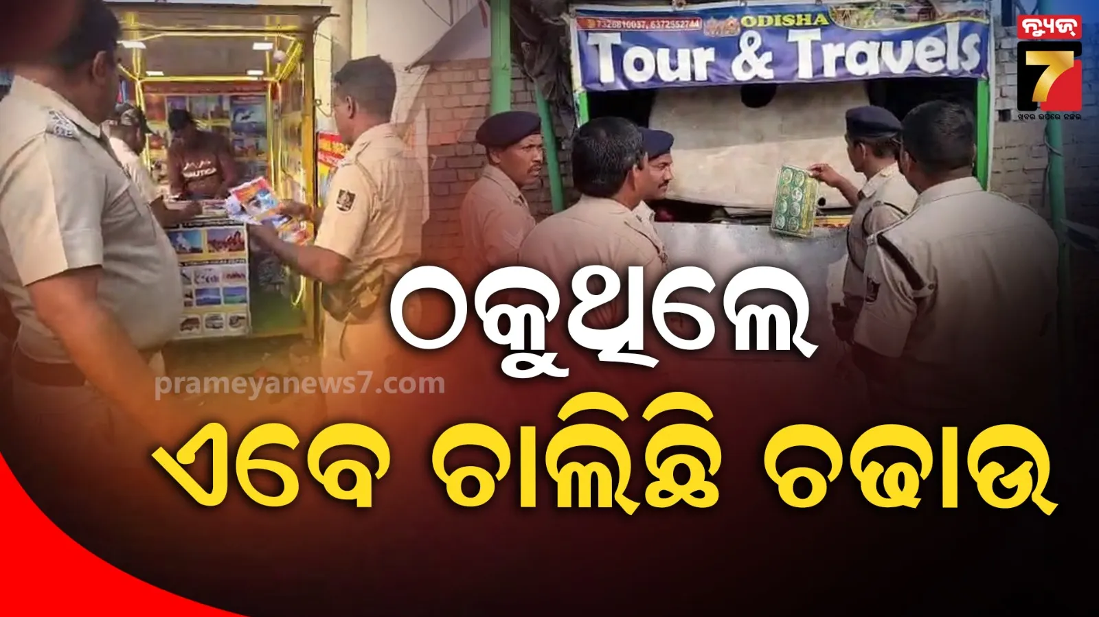 ଟ୍ରାଭେଲ୍‌ ସଂସ୍ଥା ଉପରେ ପୋଲିସର ଚଢାଉ, ପର୍ଯ୍ୟଟକଙ୍କୁ ଠକୁଥିଲେ !