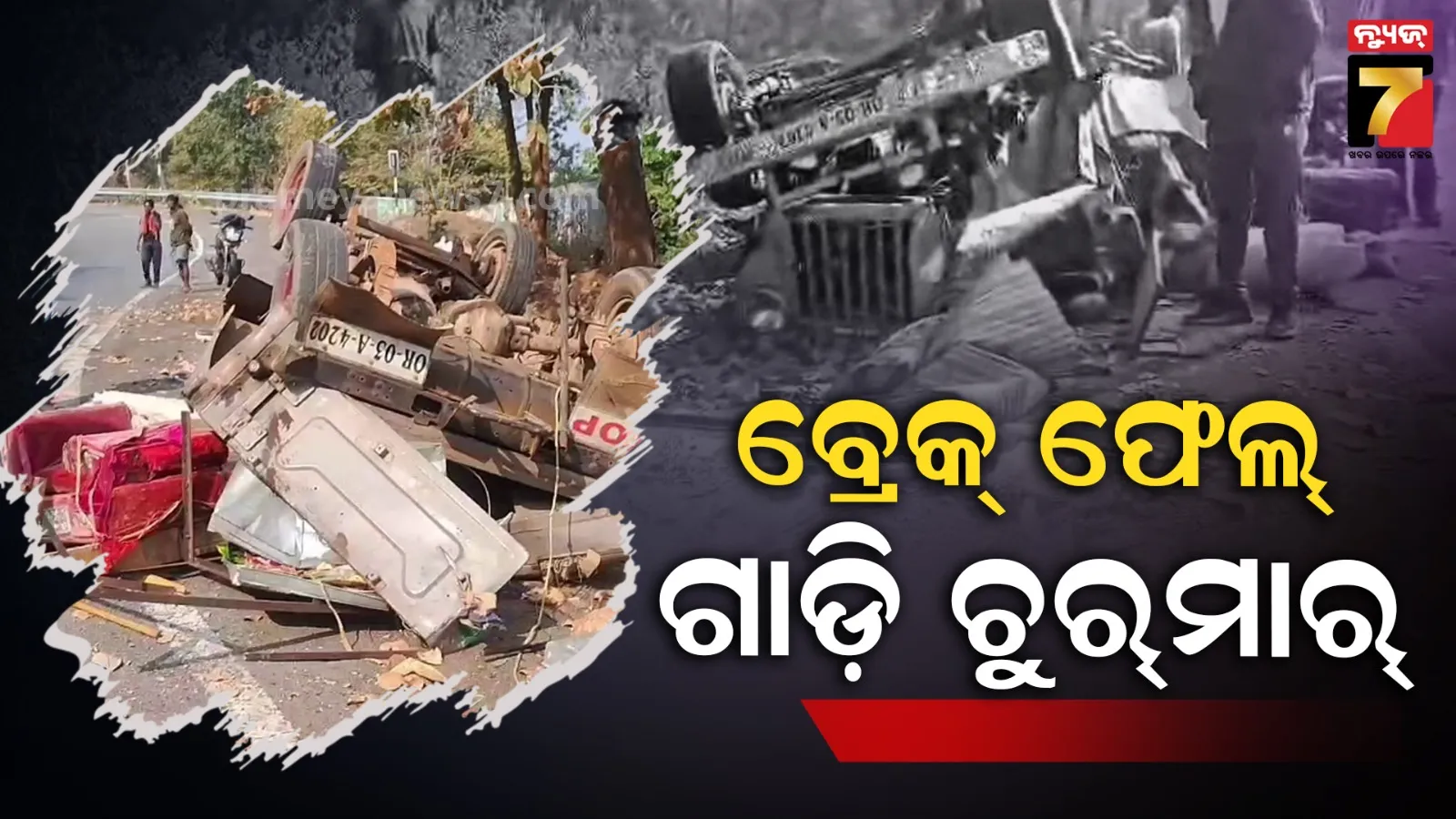 ବ୍ରେକ୍ ଫେଲ୍ ହୋଇ ଘାଟିରେ ଓଲଟିଲା ଜିପ୍, ୬ କଳାକାର ମେଡ଼ିକାଲରେ ଭର୍ତ୍ତି