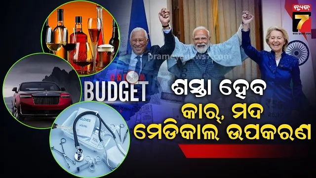 ଇଣ୍ଡିଆ-ଇୟୁ ଟ୍ରେଡ୍ ଡିଲ୍‌କୁ ନେଇ ଘୋଷଣା, ଶସ୍ତା ହେବ କାରଠୁ ମେଡ଼ିକାଲ ଉପକରଣ