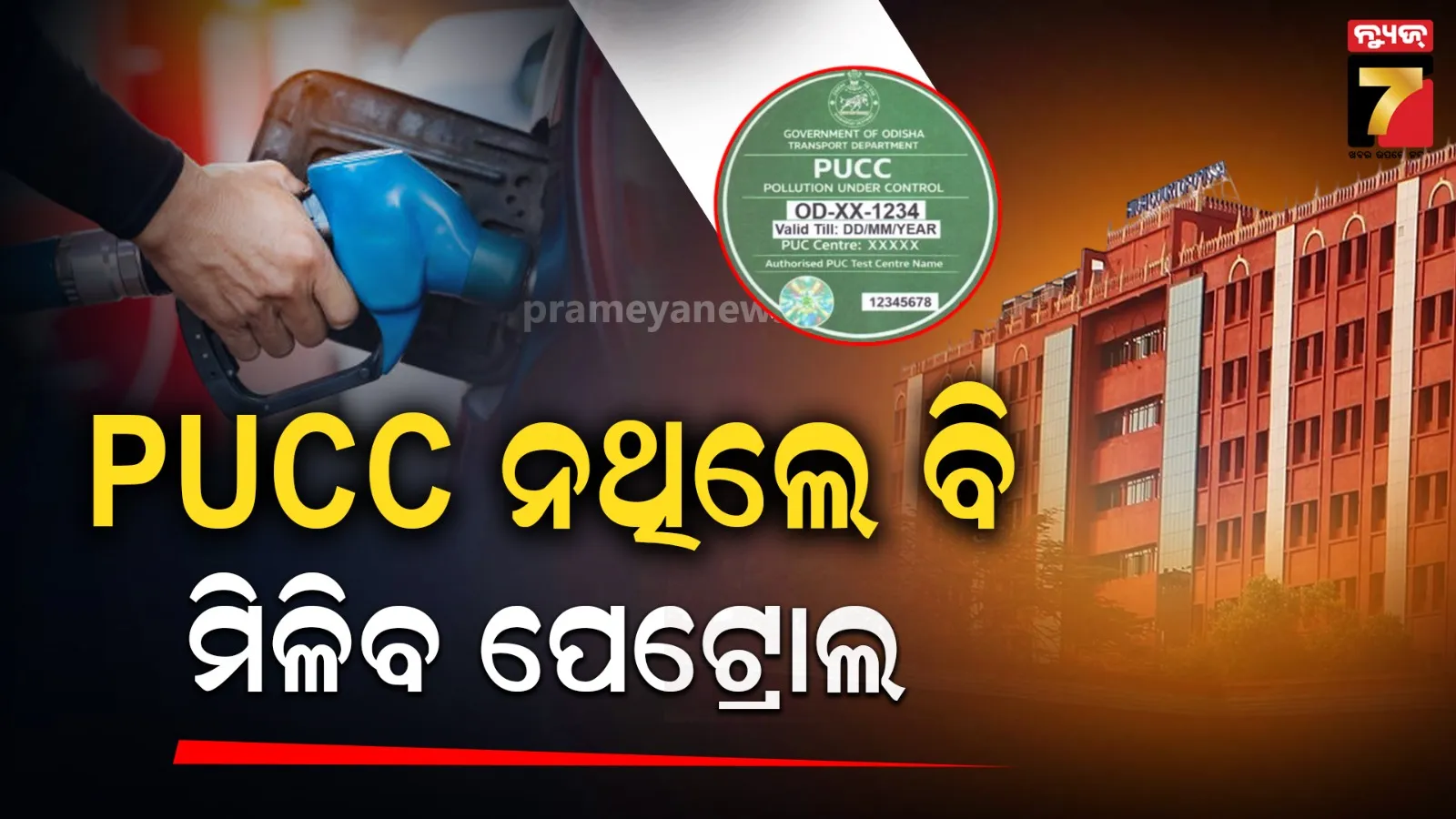 ଚାଲାଣ କଟିଥିଲେ ବି ମିଳିବ PUCC, ଚାଲାଣ ଭରିବାକୁ ବାଧ୍ୟ କରିପାରିବେନି ସରକାର