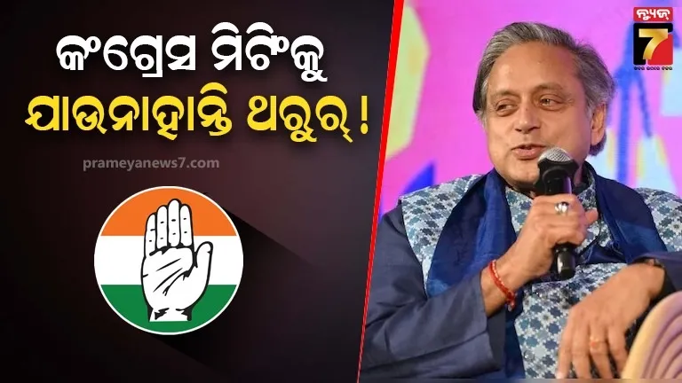 କଂଗ୍ରେସ ବୈଠକରେ ସୋନିଆ, ରାହୁଲ ଓ ଖଡ଼ଗେଙ୍କ ଭଳି ଶୀର୍ଷ ନେତା ଥିଲେ, ହେଲେ ଆସିଲେନି ଶଶି ଥରୁର