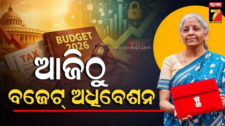 ଆଜିଠୁ ସଂସଦରେ ବଜେଟ୍ ଅଧିବେଶନ, ଏମଜି ନରେଗା ଏବଂ SIR ତାତିରେ କମ୍ପିବ ଗୃହ !