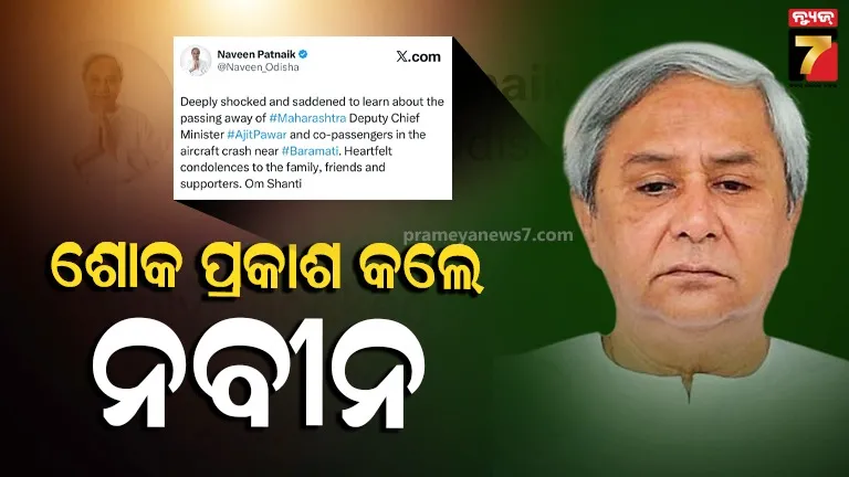 ଅଜିତ ପାଓ୍ବାରଙ୍କ ବିୟୋଗରେ ଶୋକବ୍ୟକ୍ତ କଲେ ନବୀନ ପଟ୍ଟନାୟକ, ଶୋକସନ୍ତପ୍ତ ପରିବାର ପ୍ରତି ଗଭୀର ସମବେଦନା
