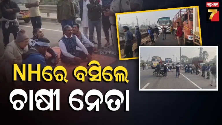 ଭଦ୍ରକ ସହରରେ ଦୋକାନ ବଜାର ବନ୍ଦ, ଏନ୍ଏଚ୍ ଅବରୋଧ କଲେ ନବ ନିର୍ମାଣ କୃଷକ ସଙ୍ଗଠନ