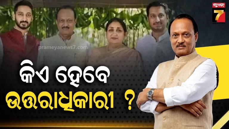 ସୁନେତ୍ରା, ପାର୍ଥ ନା ପ୍ରଫୁଲ୍ଲ ପଟେଲ...କିଏ ସମ୍ଭାଳିବେ ଅଜିତ୍ ପାୱାରଙ୍କ ଏନସିପି ?