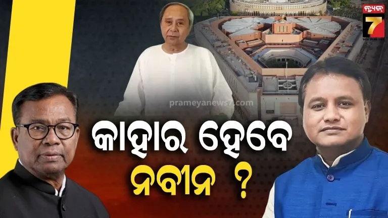 ରାଜ୍ୟସଭା ନିର୍ବାଚନରେ କାହାର ହେବେ ନବୀନ ?  ବିଜେପିର ନା’ କଂଗ୍ରେସର ?  