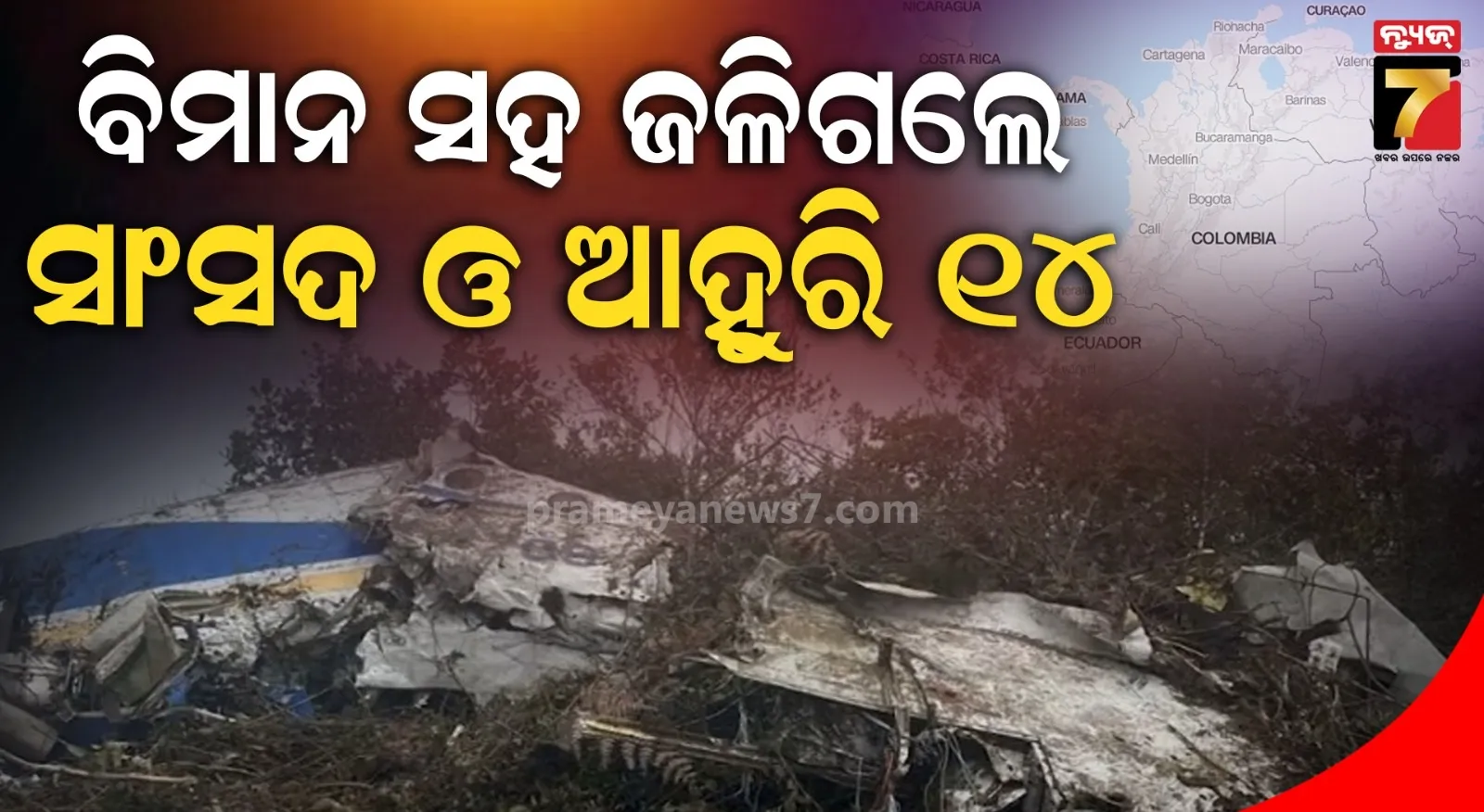 ୧୧ ମିନିଟ୍ ଉଡି ଉଭାନ ହୋଇଗଲା ବିମାନ, ସାଂସଦଙ୍କ ସମେତ ୧୪ ମୃତ : ପାହାଡରେ ମିଳିଲା ଖଣ୍ଡବିଖଣ୍ଡିତ ଶରୀର