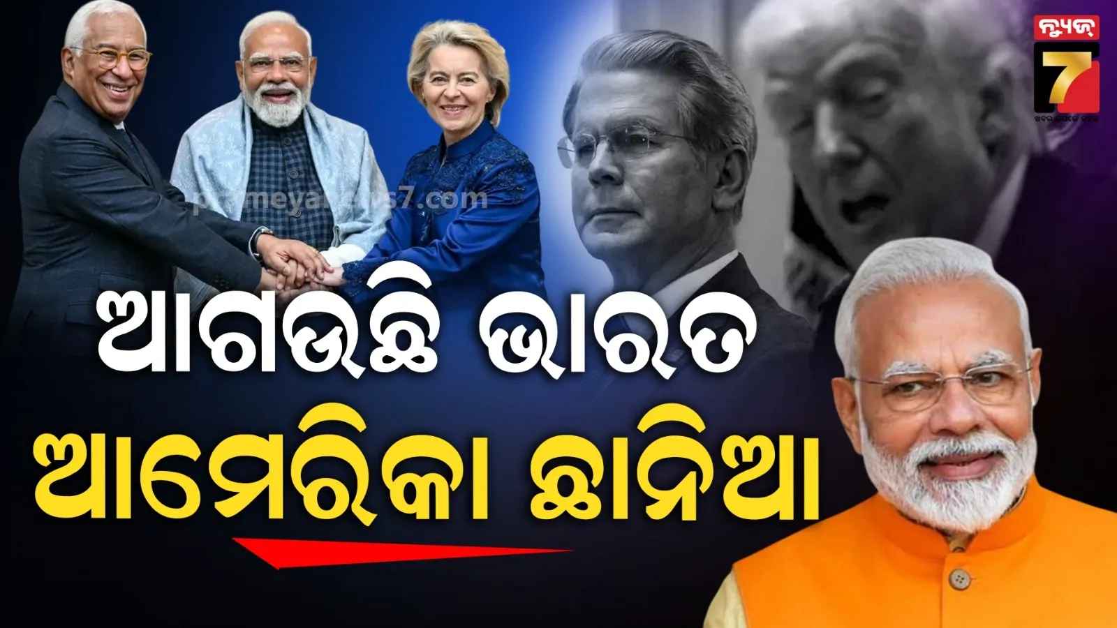 'ମଦର ଅଫ୍ ଅଲ୍ ଡିଲ୍' ଦେଖି ସହିପାରୁନି ଆମେରିକା, ଭାରତ-ଇୟୁ ଚୁକ୍ତିକୁ ବିରୋଧ, କହିଲା...