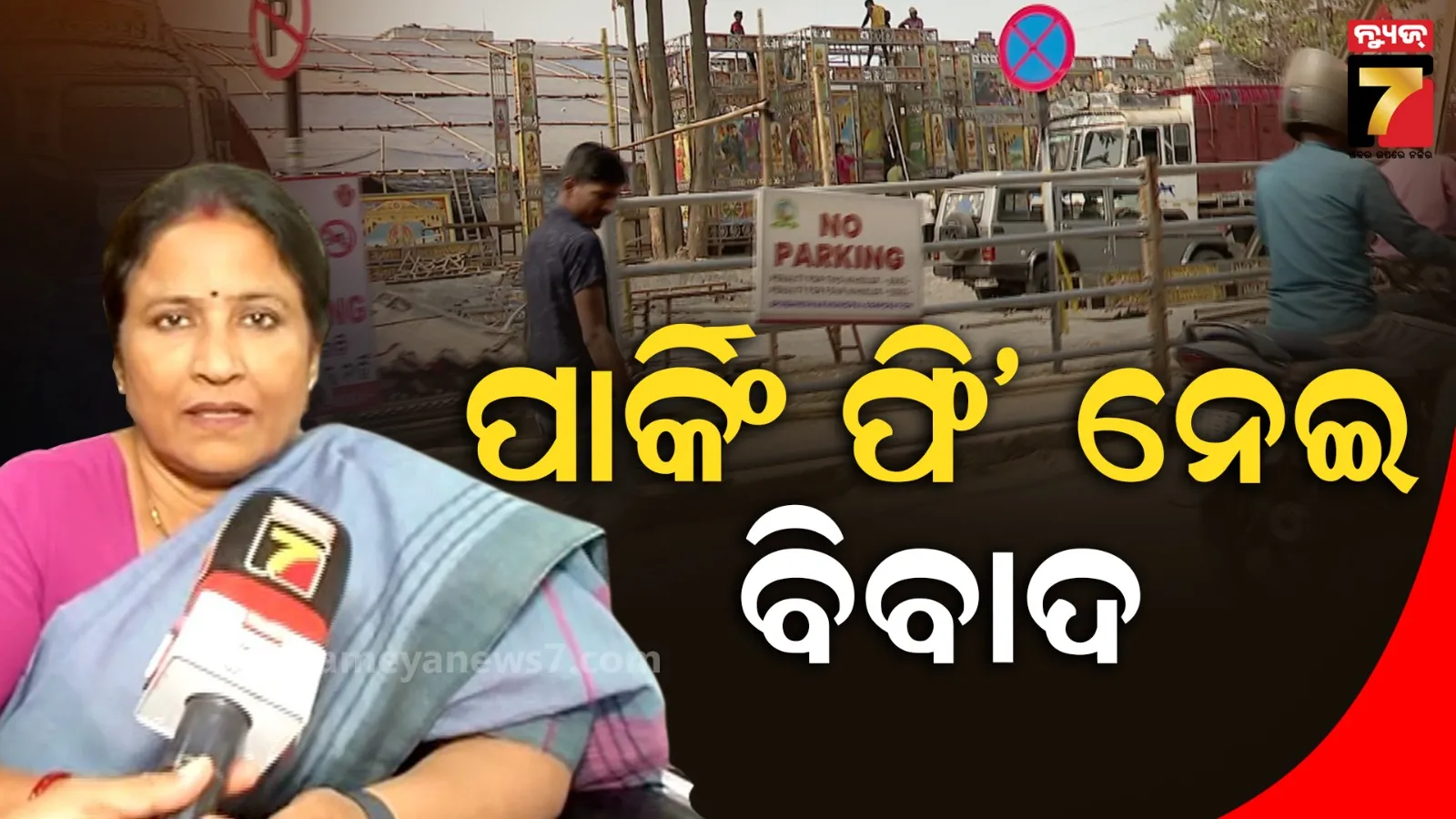 ମନଇଚ୍ଛା ପାର୍କିଂ ଫି' ନେଇଛନ୍ତି ଲିଜ୍‌ଧାରୀ, ଅଭିଯୋଗ ପରେ ଆକ୍ସନ ପାଇଁ କହିଲେ ବିଏମ୍‌ସି ମେୟର