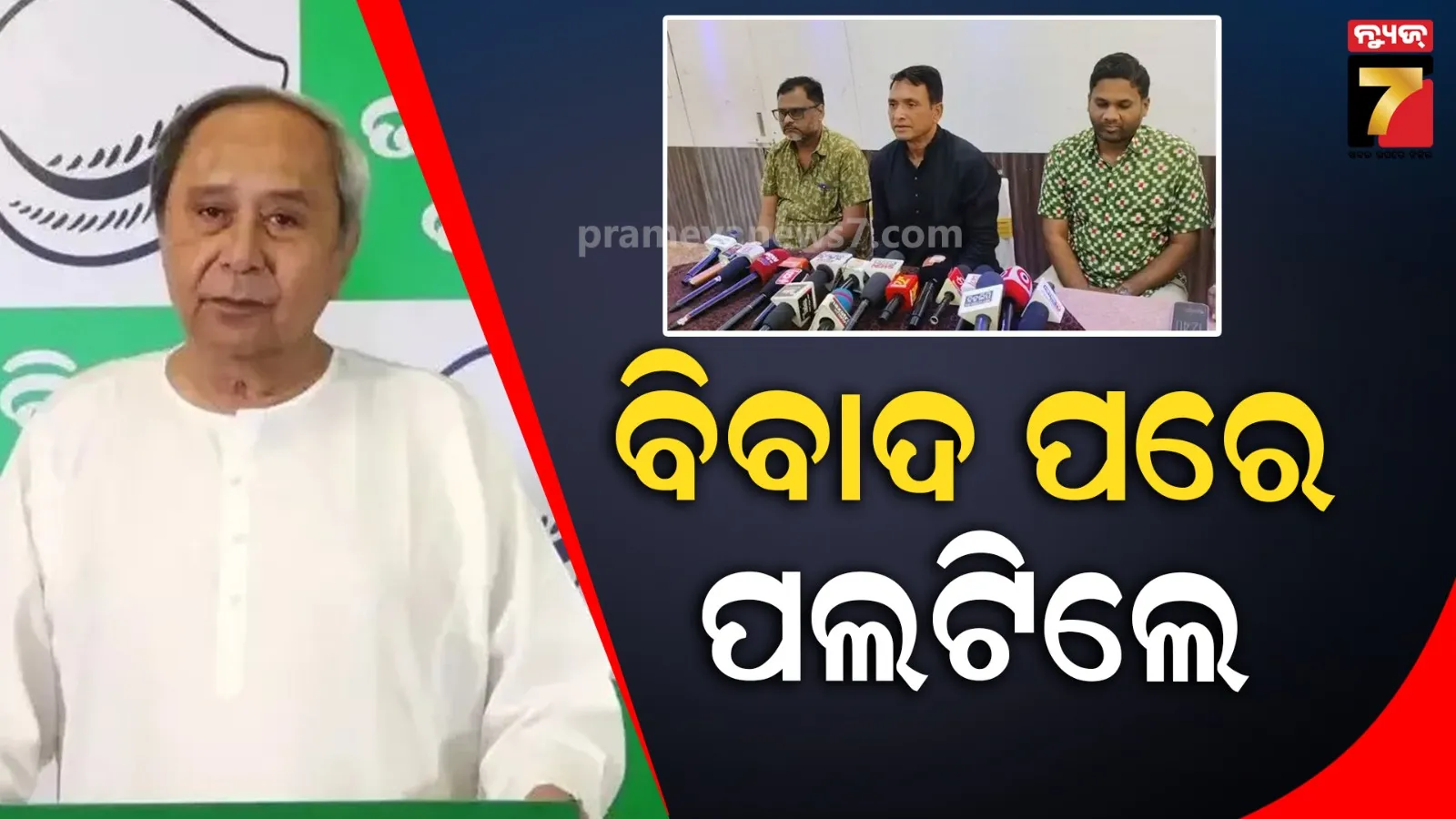 ସମାଲୋଚନାକୁ ସମ୍ଭାଳି ପାରିଲେନି, ରଖିଲେ ସ୍ପଷ୍ଟୀକରଣ : ଦିବ୍ୟଶଙ୍କର କହିଲେ ବିଜେଡି ସୁପ୍ରିମୋ ଆମର ସର୍ବମାନ୍ୟ ଓ ଅଦ୍ବିତୀୟ ନେତା, ଢୋକିଲେ କଳିକେଶଙ୍କ କଥା