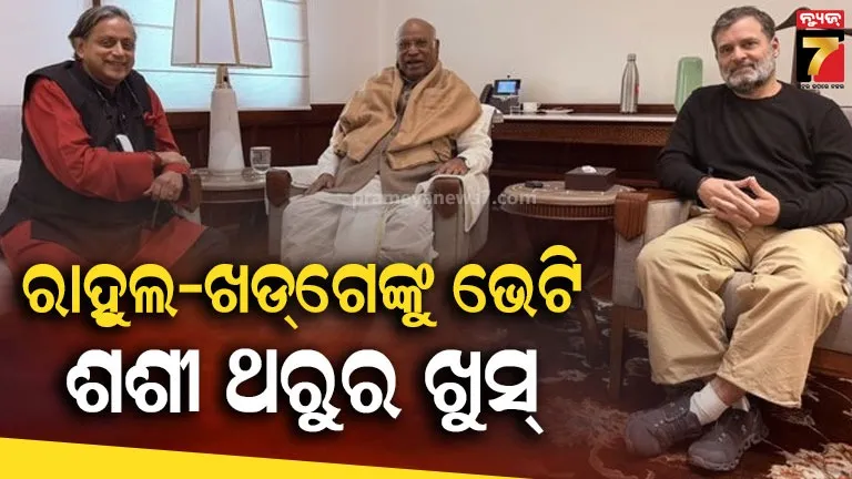 ଅସନ୍ତୋଷ ଖବର ମଧ୍ୟରେ ଖଡଗେ ଓ ରାହୁଲ ଗାନ୍ଧିଙ୍କୁ ଭେଟିଲେ ଥରୁର, ବୈଠକ ପରେ ଦେଲେ ବଡ଼ ବୟାନ