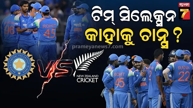 ଟିମ୍ ଇଣ୍ଡିଆ ସିଲେକ୍ସନ: ODI ସିରିଜ୍ ପାଇଁ ଆଜି ଦଳ ଘୋଷଣା, ଏହି ୧୫ ଖେଳାଳିଙ୍କୁ ମିଳିପାରେ ଚାନ୍ସ?
