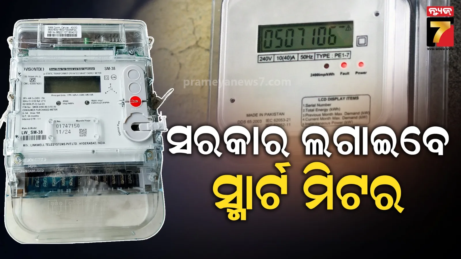 ସ୍ମାର୍ଟ ମିଟର ନେଇ ଶକ୍ତି ବିଭାଗର ବିଜ୍ଞପ୍ତି, ୨ କିଲୋ ୱାଟ ଯାଏ ୮.୭୫ ଲକ୍ଷ ମିଟରକୁ ବଦଳାଯିବ