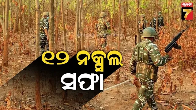 ବର୍ଷ ଆରମ୍ଭରୁ ବଡ଼ ସଫଳତା, ଏନ୍‌କାଉଣ୍ଟରରେ ୧୨ ନକ୍ସଲ ନିହତ