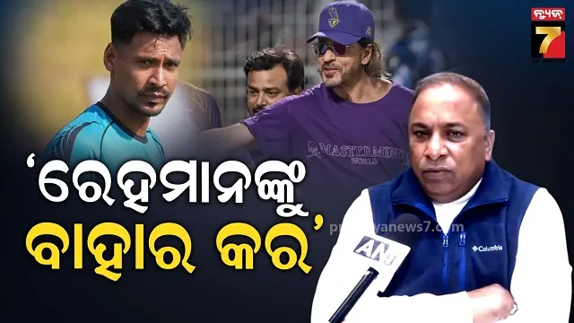 ବାଂଲାଦେଶୀ କ୍ରିକେଟର ମୁସ୍ତାଫିଜୁର ରେହମାନଙ୍କୁ ଦଳରୁ ବିଦାକର, କେକେଆରକୁ ବିସିସିଆଇର କଡ୍ଡା ତାଗିଦ୍