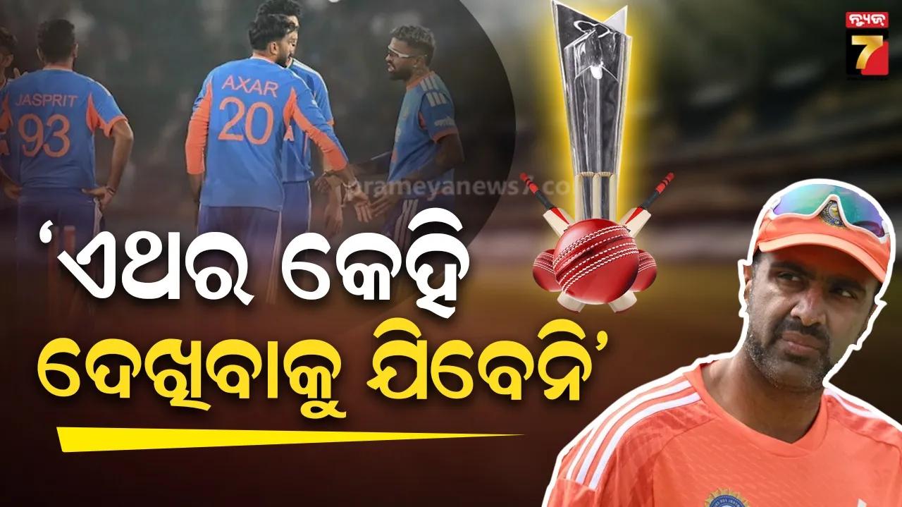 “ଟି-୨୦ ବିଶ୍ୱକପ୍ ୨୦୨୬ ଦେଖିବାକୁ କେହି ଯିବେ ନାହିଁ...”, ଆଇସିସି ଉପରେ ବର୍ଷିଲେ ଅଶ୍ୱିନ