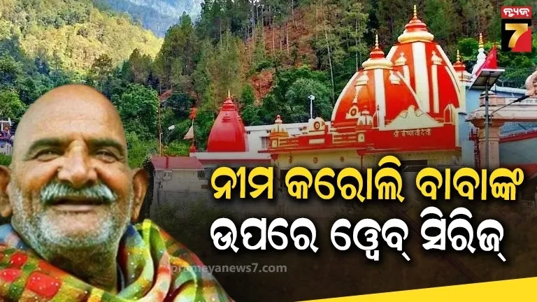 ବିଶ୍ବ ଦେଖିବ ନୀମ କରୋଲି ବାବାଙ୍କ ଚମତ୍କାର, କମାଲ କରିବ ଏଆଇ-ଭିଏଫଏକ୍ସ