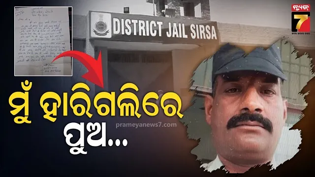 ରାକ୍ଷସଙ୍କ ପାଖରେ ହାରିଗଲି ମୁଁ…ପୁଅକୁ ଚିଠି ଲେଖି ଜୀବନ ହାରିଲେ ସିରସା ଜେଲ୍ ୱାର୍ଡେନ୍