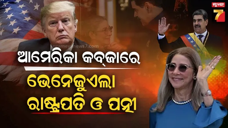 ‘ଭେନେଜୁଏଲା ରାଷ୍ଟ୍ରପତି ମାଦୁରୋ ଏବଂ ତାଙ୍କ ପତ୍ନୀଙ୍କୁ ପଣବନ୍ଦୀ କଲା ଆମେରିକା’: ଟ୍ରମ୍ପଙ୍କ ଦାବିକୁ ନେଇ ବିଶ୍ୱରେ ହଇଚଇ 