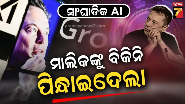 ଭାରି ମାରାତ୍ମକ AI !ନିଜ ବସ୍‌କୁ ବିକିନି ପିନ୍ଧାଇଦେଲା ଗ୍ରୋକ୍, ଚିହିଁକି ଉଠିଲେ ୟୁଜର୍ସ
