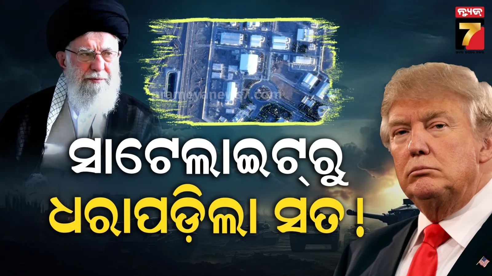 ପରମାଣୁ ଘାଟି ପୁନଃନିର୍ମାଣ କରୁଛି ଇରାନ୍, ସାଟେଲାଇଟ୍ ଚିତ୍ରକୁ ଦେଖି ଡରିଗଲା ଆମେରିକା