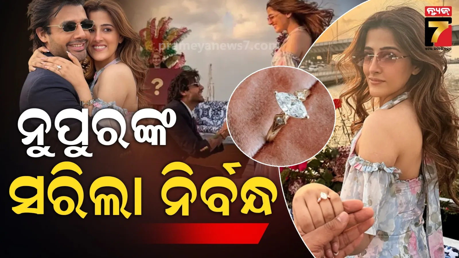 ଗାୟକ ଷ୍ଟେବିନଙ୍କ ସହ ନିର୍ବନ୍ଧ କଲେ କ୍ରିତିଙ୍କ ଭଉଣୀ ନୁପୁର ସାନନ୍‌, ଏହି ଦିନ ପଡିବ ହାତଗଣ୍ଠି