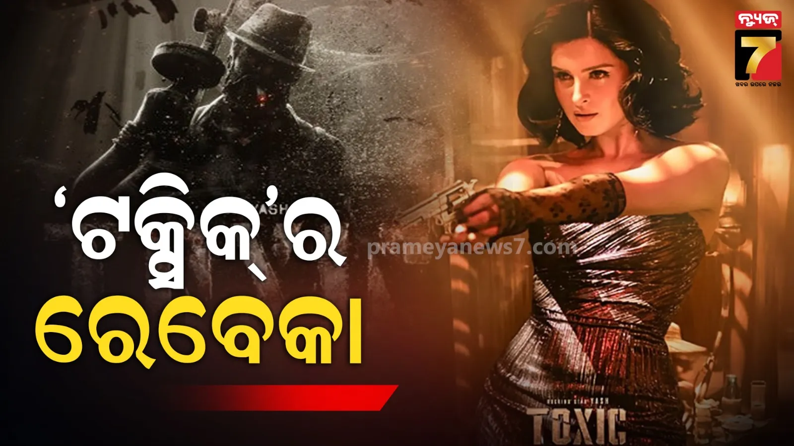 ଦର୍ଶକଙ୍କୁ କିମିଆ କରୁଛି ତାରାଙ୍କ ଆକ୍ସନ ଅବତାର ; 'ଟକ୍ସିକ'ରୁ ପ୍ରଥମ ଲୁକ୍ ଆଉଟ୍, ଏହି ଭୂମିକାରେ ଆସିବେ ନଜର