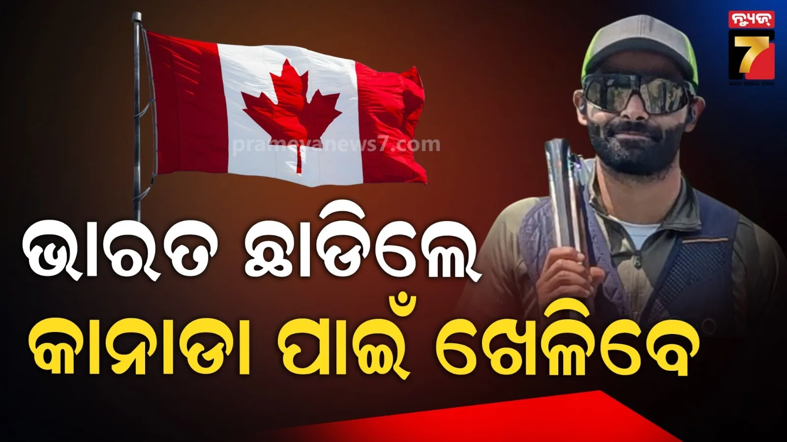 ଅଲିମ୍ପିଆନ ବନ୍ଧୁକ ଚାଳକଙ୍କୁ କାହିଁକି ଅଡୁଆ ହେଲା ଭାରତୀୟ ନାଗରିକତା ?