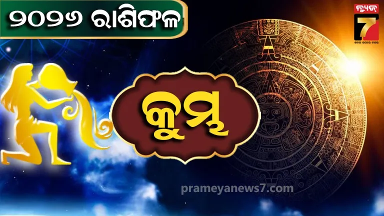 Yearly Horoscope 2026 : କୁମ୍ଭ ରାଶିର ବ୍ୟକ୍ତି କଠୋର ପରିଶ୍ରମ କରନ୍ତୁ, ମିଳିବ ଶୁଭ ଫଳ