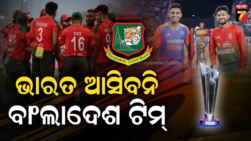 ଟି-୨୦ ବିଶ୍ଵକପ୍ ଖେଳିବାକୁ ଭାରତ ଆସିବନି ବାଂଲାଦେଶ ଟିମ୍, ମୁସ୍ତାଫିଜୁରଙ୍କ ବିବାଦ ଉପରେ ବଡ଼ ନିଷ୍ପତ୍ତି ନେଲା BCB