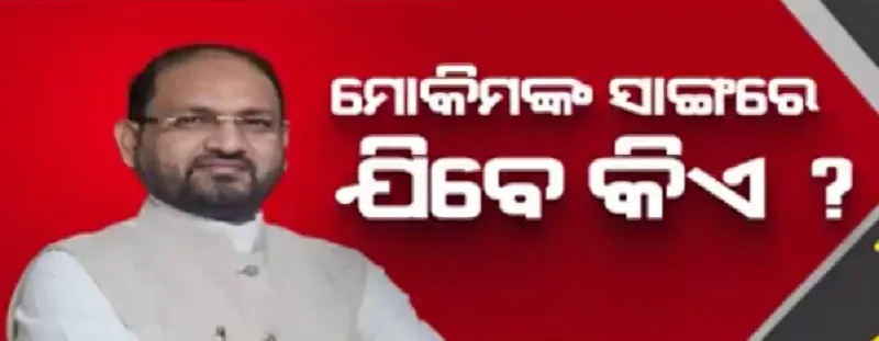 ନୂଆ ଆଞ୍ଚଳିକ ଦଳ ଗଠନ ପାଇଁ ଅଣ୍ଟା ଭିଡ଼ିଲେ ମହମ୍ମଦ ମୋକିମ, ସର୍ତ୍ତରେ ରାଜି ହେବେ କି ନେତା ?