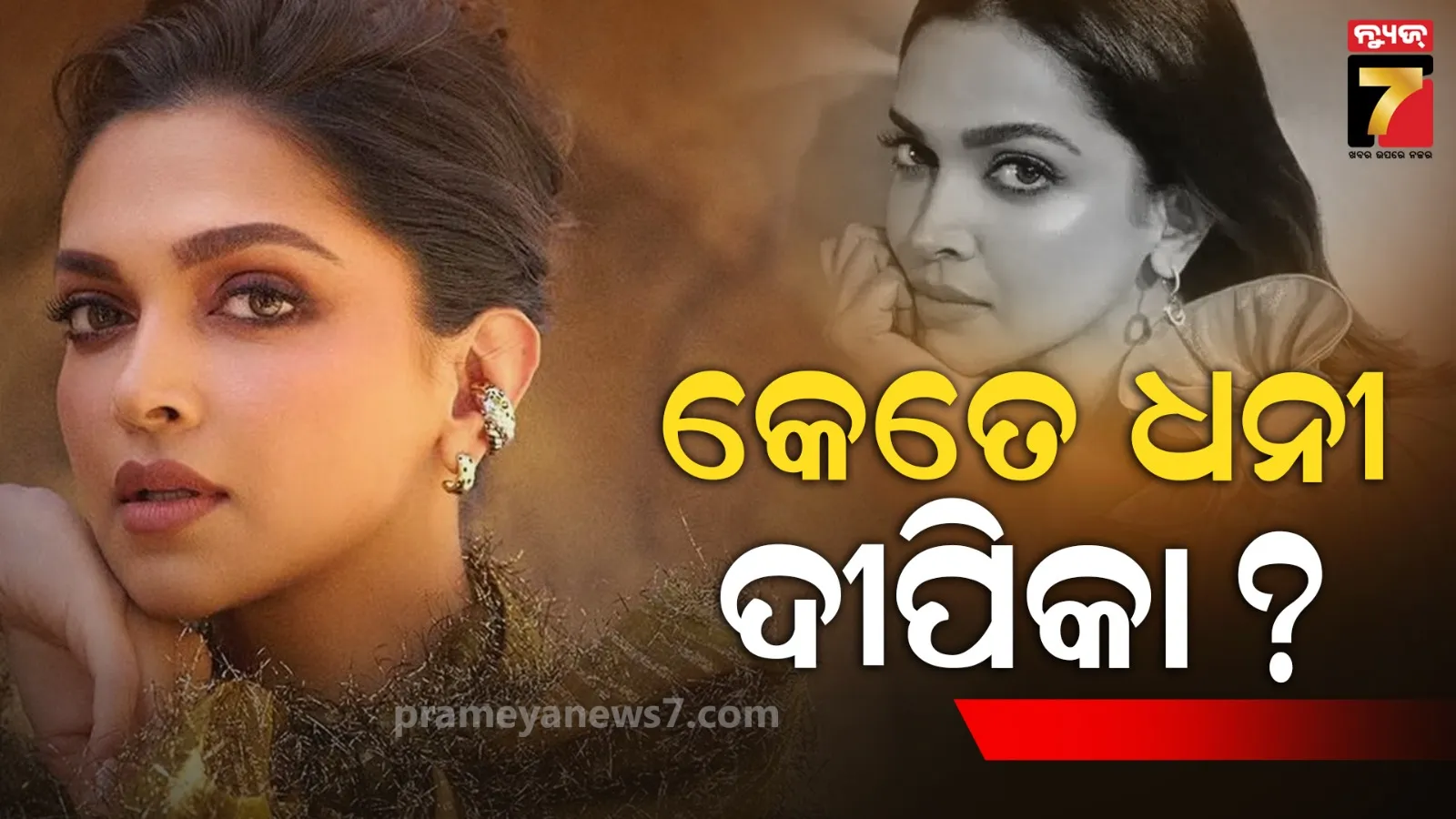 ହାପି ବର୍ଥଡେ ଦୀପିକା ; ୧୨୦ କୋଟି ଟଙ୍କାର ଘରେ ରହୁଥିବା ଦୀପିକା କେତେ ଧନୀ ? ଗୋଟିଏ ଫିଲ୍ମ ପାଇଁ ନିଅନ୍ତି ୩୦ କୋଟି 