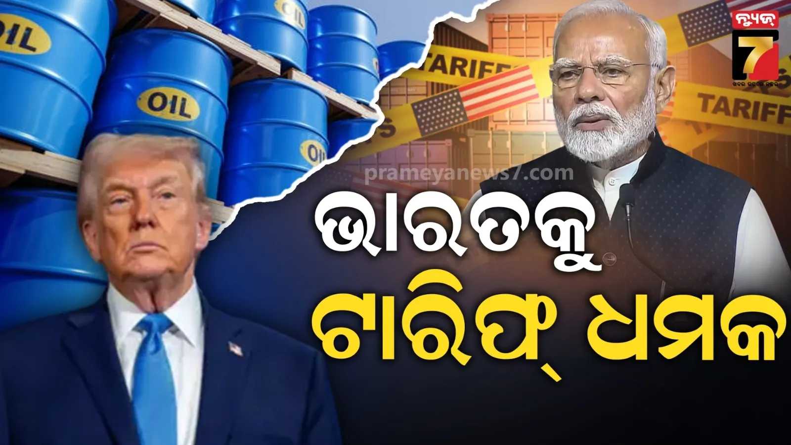 ଭାରତକୁ ଧମକ ଦେଲେ ଟ୍ରମ୍ପ୍, କହିଲେ- ଋଷଠୁ ତେଲ କିଣନି ନହେଲେ...