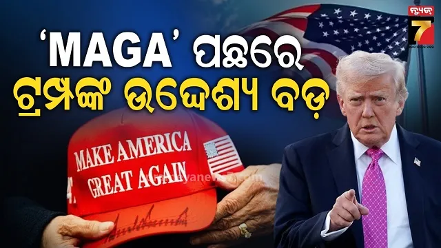 'ଆମେରିକାକୁ ପୁଣି ଥରେ ମହାନ କର' କେବଳ ଟ୍ରମ୍ପଙ୍କ ନିର୍ବାଚନୀ ସ୍ଲୋଗାନ ନୁହେଁ, ତାଙ୍କର ଦୃଢ଼ ନିଷ୍ପତ୍ତି !