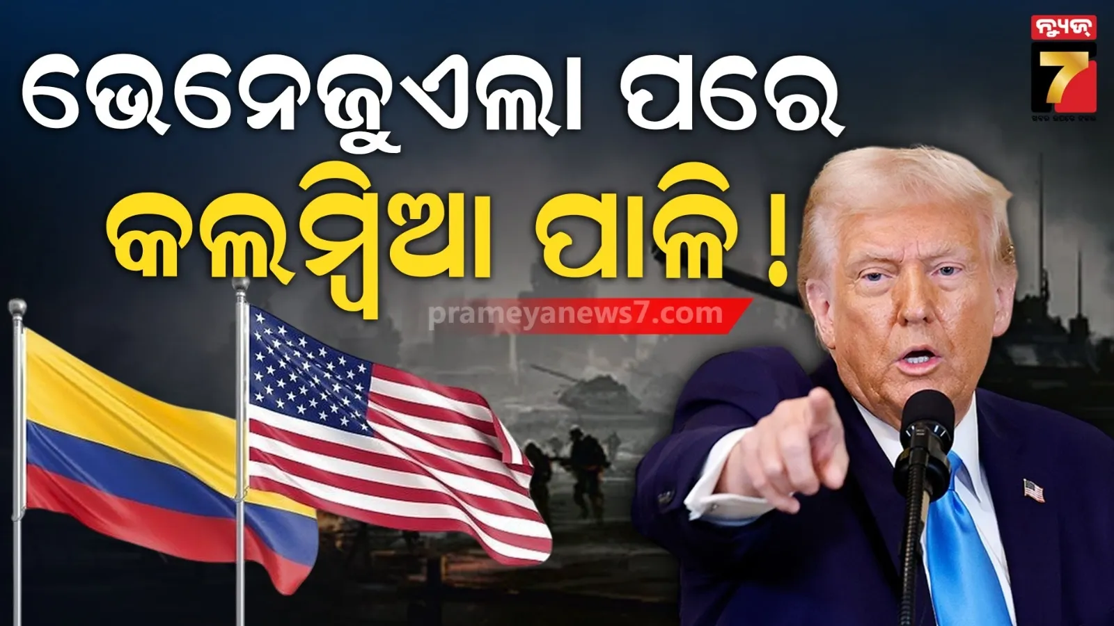 ଅସୁସ୍ଥ ବ୍ୟକ୍ତିଙ୍କ ହାତରେ କଲମ୍ବିଆ ଶାସନ, ଭେନେଜୁଏଲା ଭଳି ଆଟାକ୍ ପାଇଁ ଟ୍ରମ୍ପଙ୍କ ଧମକ