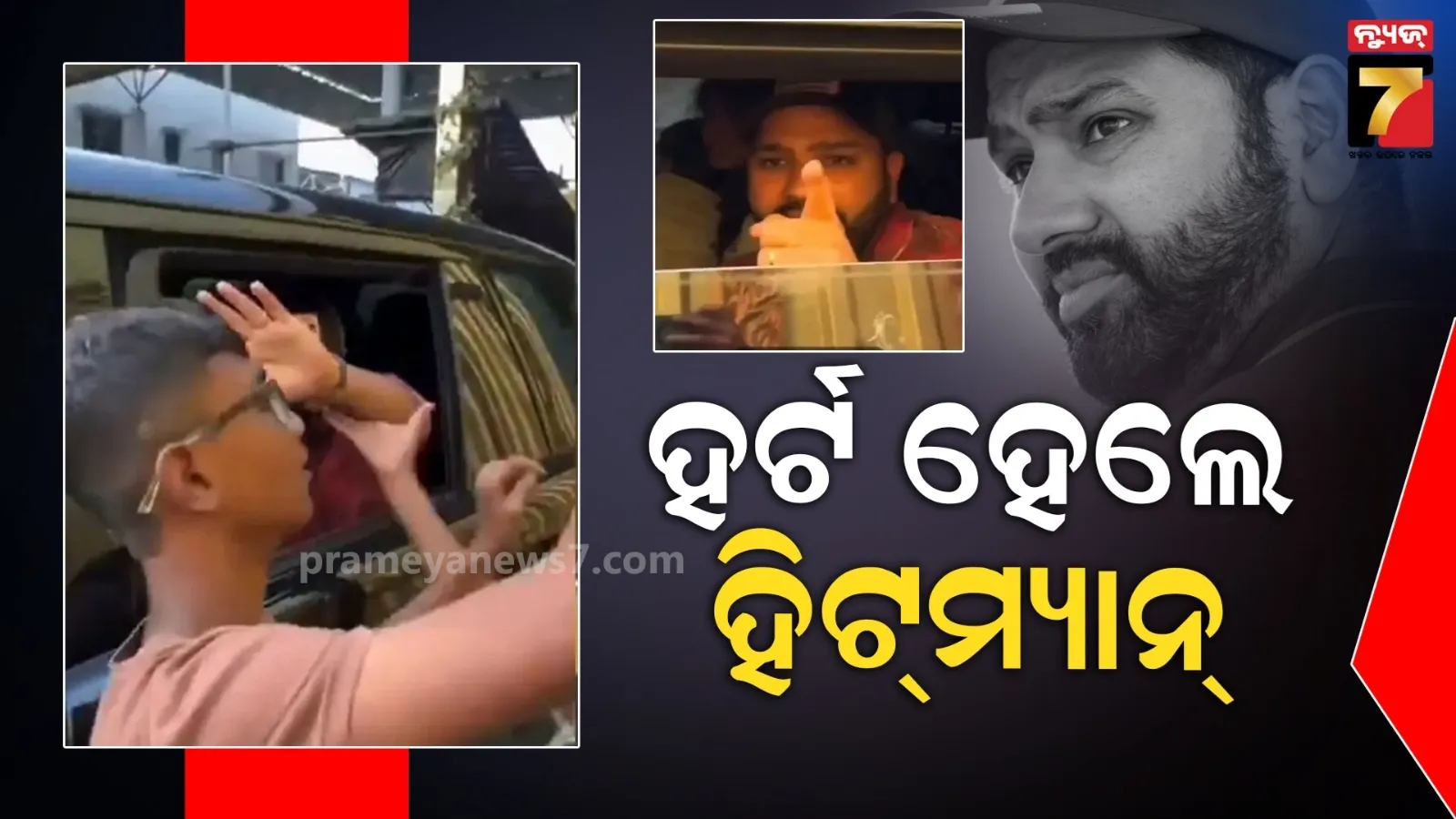 ରୋହିତଙ୍କ ହାତ ଧରି ଟାଣିଦେଲେ ଫ୍ୟାନ୍ସ, ରାଗିଗଲେ ହିଟମ୍ୟାନ୍, ତାପରେ...