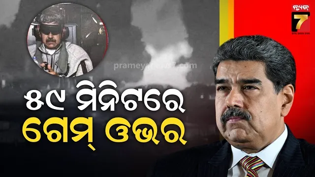 ନା ଗୁଳିଗୋଳା ଶବ୍ଦ, ନା ଆଲର୍ଟ....ପୂର୍ବରୁ ଯୋଜନାବଦ୍ଧ ଥିଲା କି ମାଦୁରୋଙ୍କ ଅପହରଣ ?