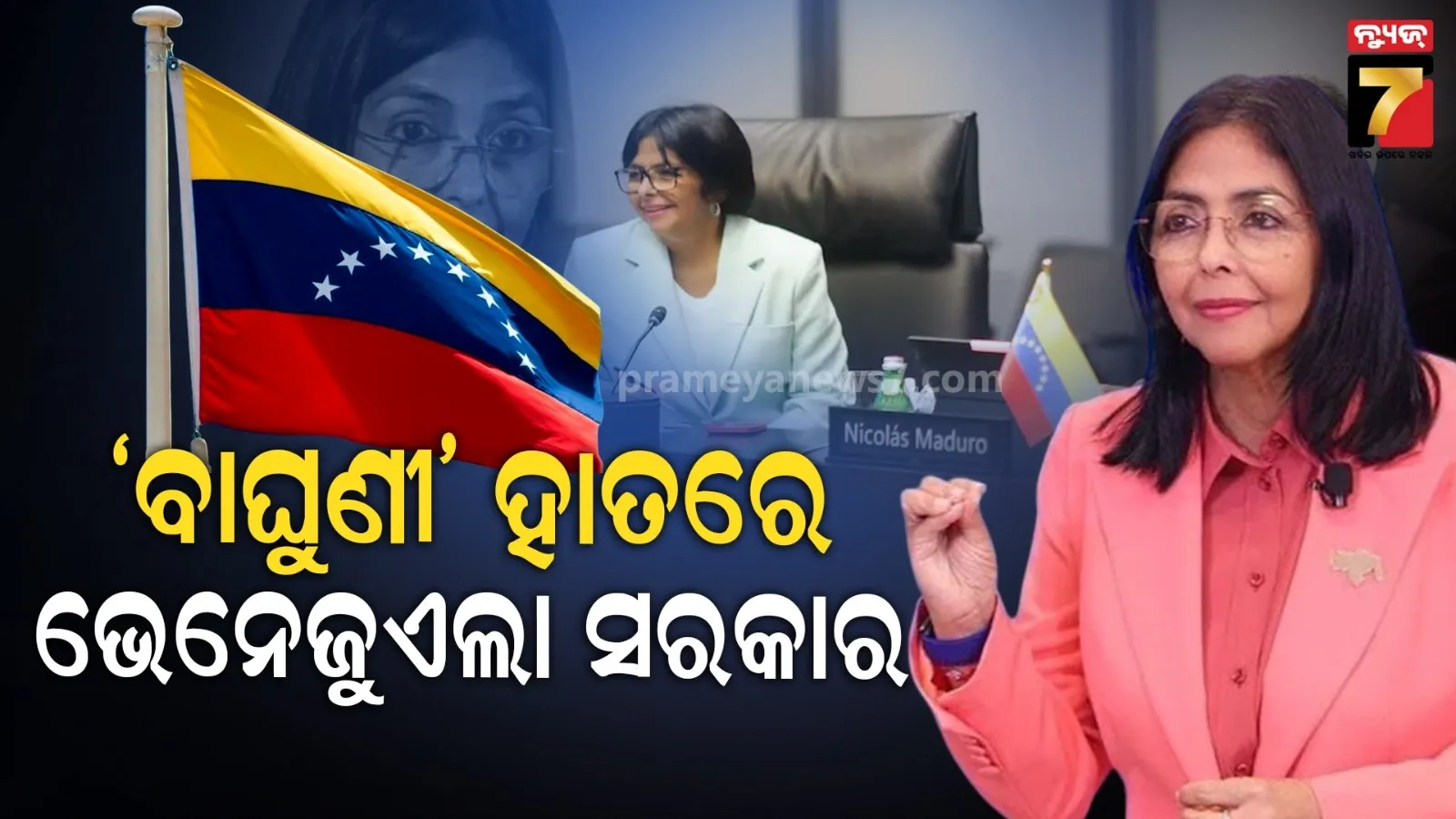 ଭେନେଜୁଏଲାର ଅନ୍ତରୀଣ ରାଷ୍ଟ୍ରପତି ହେଲେ ଡେଲସୀ ରୋଡ୍ରିଗୁଏଜ୍ : ଦିନେ ମାଦୁରୋ ଡାକୁଥିଲେ ‘ବାଘୁଣୀ’