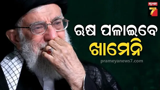 ଭେନେଜୁଏଲା ପରେ ଇରାନ ଉପରେ ଟ୍ରମ୍ପଙ୍କ ଆଖି, ଡ଼ରିକି ଋଷ ପଳେଇବେ ସର୍ବୋଚ୍ଚ ନେତା