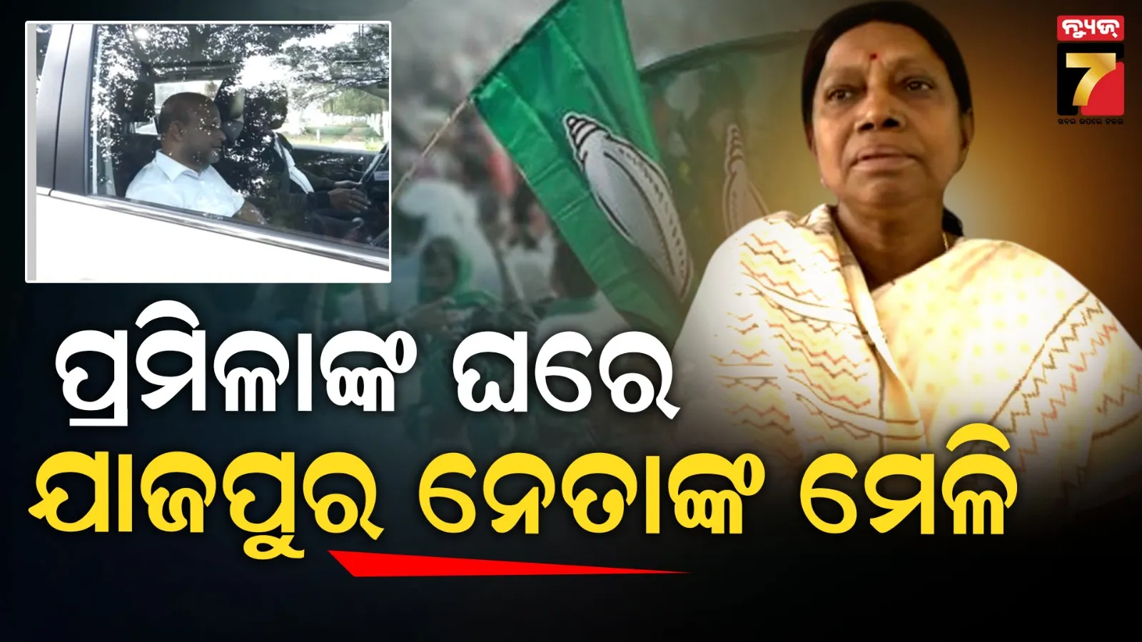 Jajpur BJD leaders gather at Pramila Mallik's house.